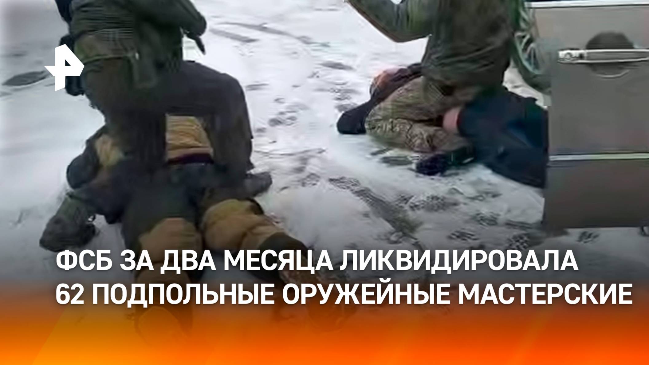 Силовики задержали 172 подпольных оружейника в России  оперативная съемка