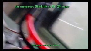 👆👆👆 Как переделать старлинк на 12 - 24 вольта 👆👆👆