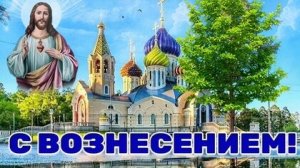 С вознисением господним. Музыкальная открытка поздравление.