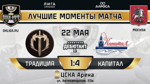 ОБЗОР /ТРАДИЦИЯ - КАПИТАЛ / 22.05.25 / ОХЛ МОСКВА / ДИВИЗИОН ДЕБЮТАНТ 1