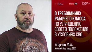 О требованиях рабочего класса по улучшению своего положения в условиях СВО. М.А. Егорчев. 18.03.2023