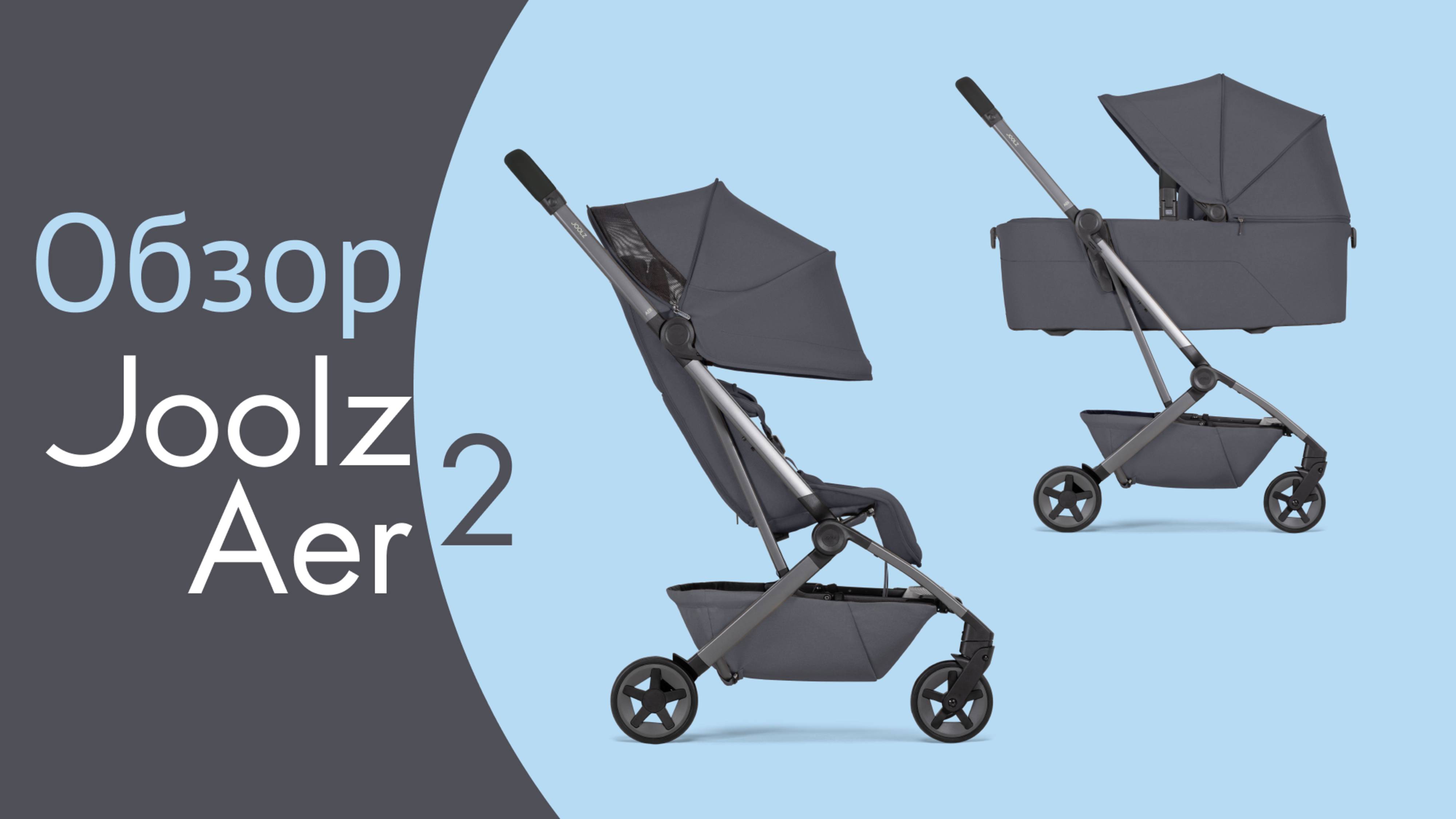 Обзор Joolz Aer 2  Легкая и компактная прогулочная коляска  Новинка 2025  Для путешествий