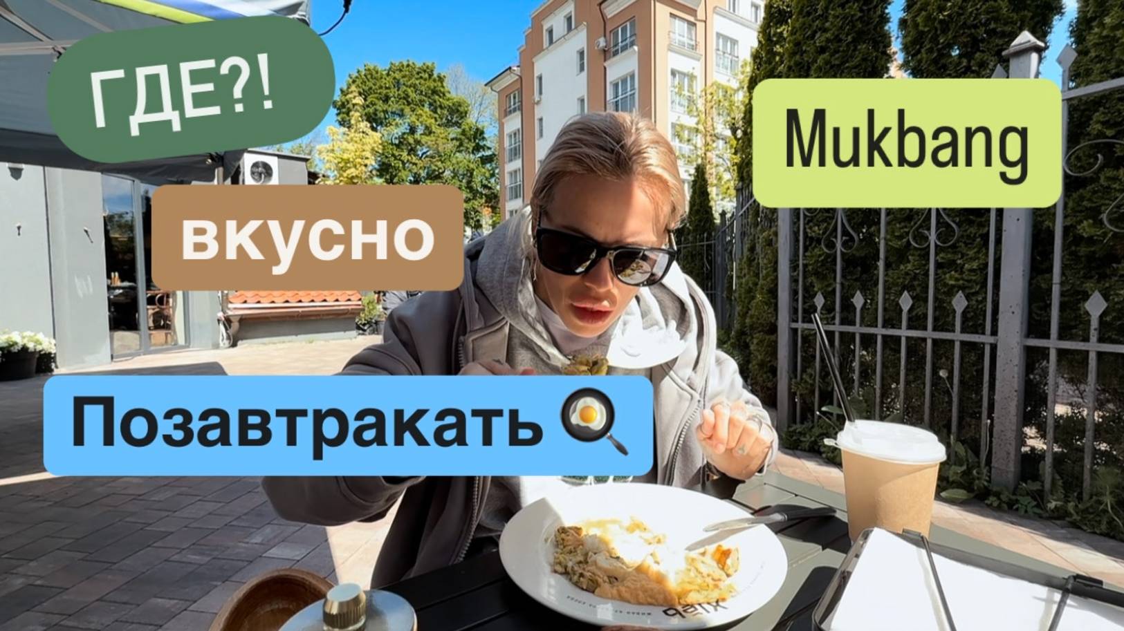 Очень неожиданное место для завтрака 🍳 снова у моря 🌊 Зеленоградск Выходные для перезагрузки 😎