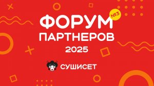 Форум партнеров 2025 - Франшиза СУШИСЕТ
