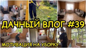 🏡 ДАЧНЫЙ ВЛОГ #39: МОТИВАЦИЯ НА УБОРКУ / ГЕНЕРАЛЬНАЯ УБОРКА НА ПЕРВОМ ЭТАЖЕ / РАБОТЫ В САДУ 🌷