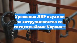 Уроженца ЛНР осудили за сотрудничество со спецслужбами Украины