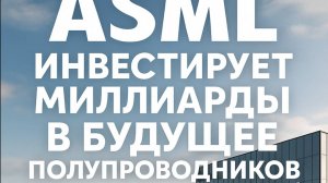 ASML строит техногиганта: кампус на 50 футбольных полей!