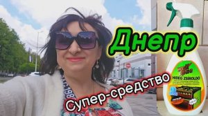 ❤️ДНЕПР ‼️СУПЕР -СРЕДСТВО💥ОТМЫЛА У БАБУШКИ ВСЕ КАСТРЮЛИ💯21.05.2025