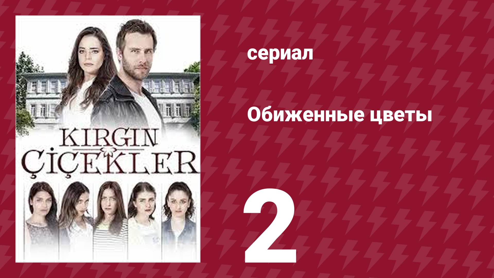 Обиженные цветы 1 сезон 2 серия (сериал, 2015)