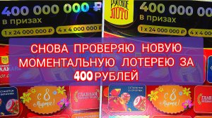 ПРОВЕРЯЮ  2 БИЛЕТИКА НОВОЙ МОМЕНТАЛЬНОЙ ЛОТЕРЕИ ЗА 400 РУБЛЕЙ