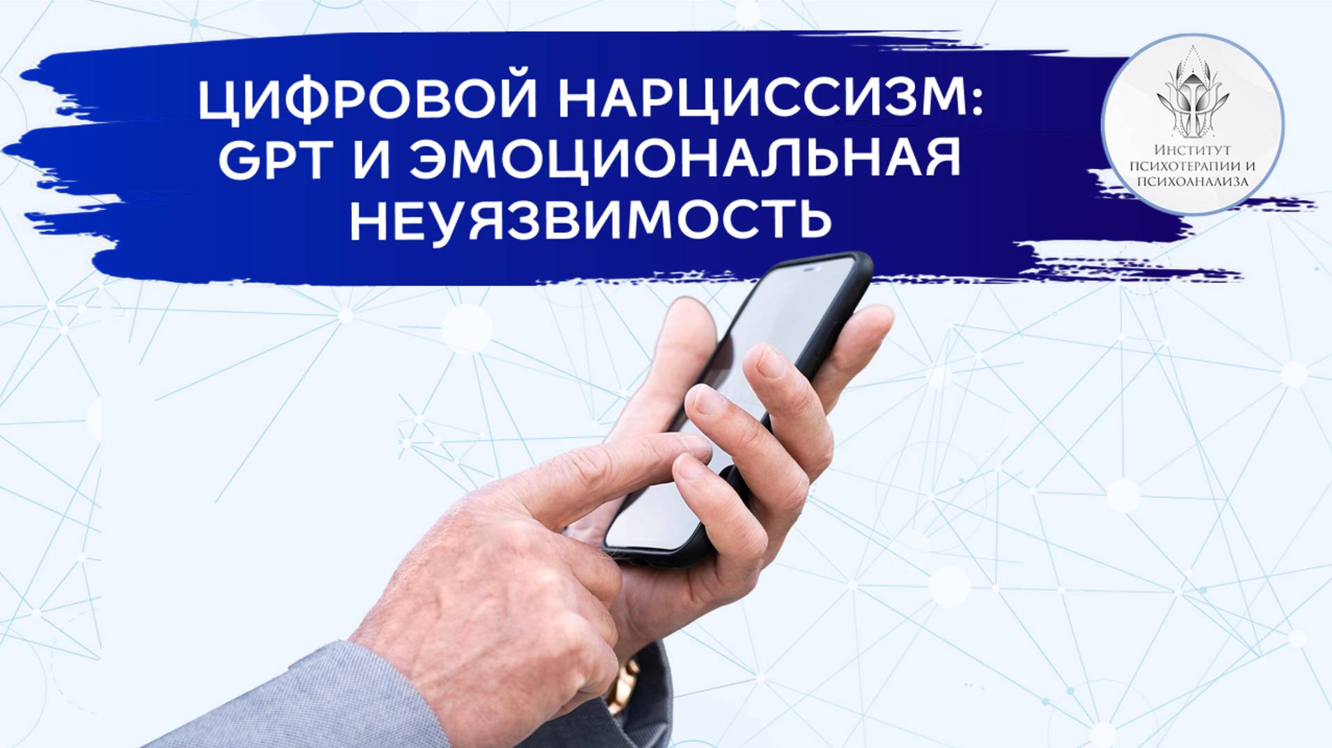 Открытая лекция "Цифровой нарциссизм: GPT и эмоциональная неуязвимость" Николая Медведева