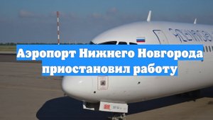 Аэропорт Нижнего Новгорода приостановил работу