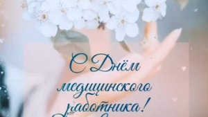 С Днём Медицинского Работника! Поздравление для героев в белых халатах #деньмедика