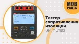 Тестер сопротивления изоляции UNI-T UT512