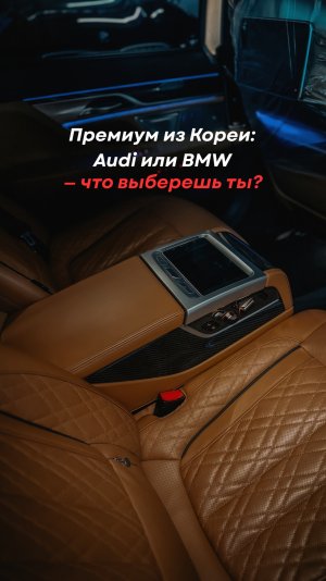 Какой премиум выберешь ты? Audi или BMW из Кореи!