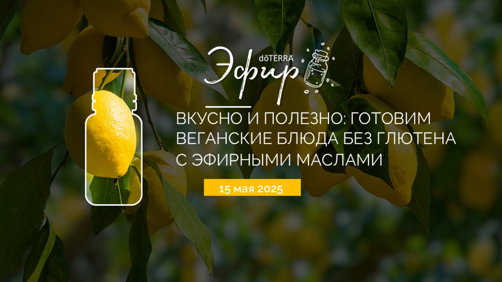 Вкусно и полезно: готовим веганские блюда без глютена с эфирными маслами (Эфир dōTERRA 15 мая 2025)