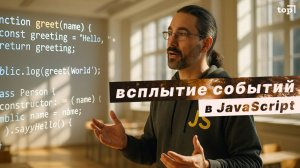 Как работает ВСПЛЫТИЕ СОБЫТИЙ в JavaScript??