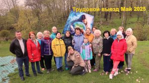 Трудовой выезд. Май 2025 года