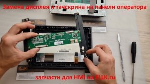 Как отремонтировать панель оператора, поменять тачск?