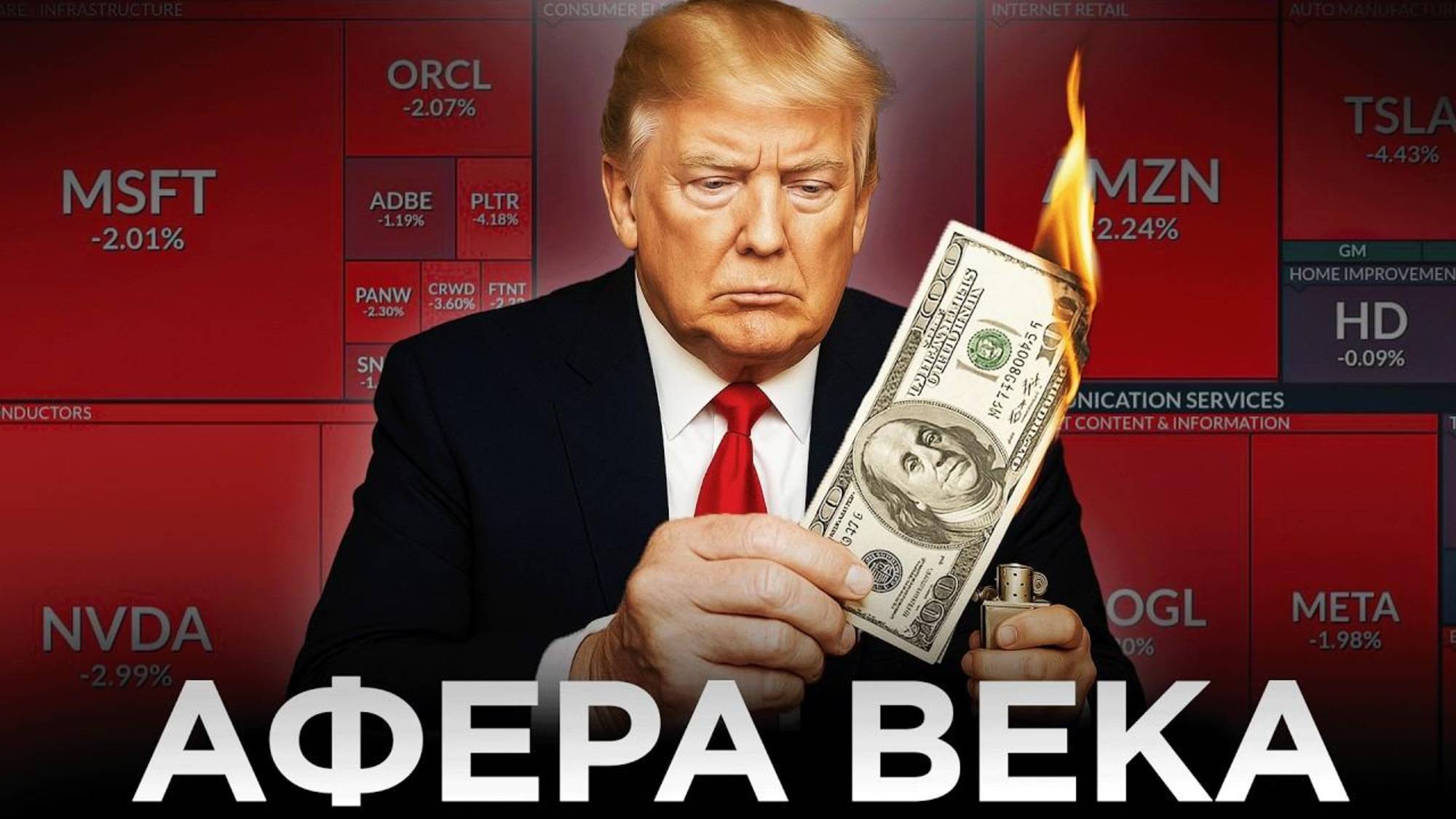 ПЛАН США ПО ОБВАЛУ ДОЛЛАРА — ЭТО НЕ ТО, ЧТО ВЫ ДУМАЕТЕ!!! Зачем Трамп рушит экономику на самом деле？ смотреть онлайн