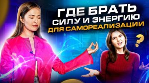 Где брать энергию и силы на реализацию своих желаний