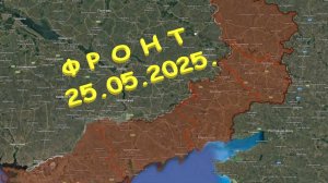 На 25.05.2025. Сводка с фронта. С Украинской стороны