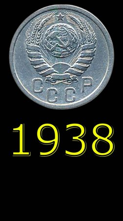 15 копеек 1938 года.