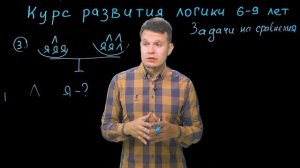 Логика для детей. Задачи на сравнения. Занятие №2 из 5 🔖 Математика 1 класс. Задачи на сравнение