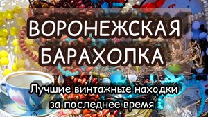 ВОРОНЕЖСКАЯ БАРАХОЛКА| ЛУЧШИЕ ВИНТАЖНЫЕ НАХОДКИ ЗА ПОСЛЕДНЕЕ ВРЕМЯ 🔥
