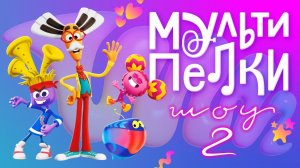 Мультипелки. Шоу, 2 сезон, 19 серия. Папа может