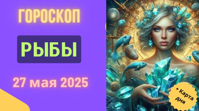 ♓️ 27 МАЯ - ГОРОСКОП НА СЕГОДНЯ ДЛЯ РЫБ: ВАША ЧУВСТВИТЕЛЬНОСТЬ - СУПЕРСИЛА!