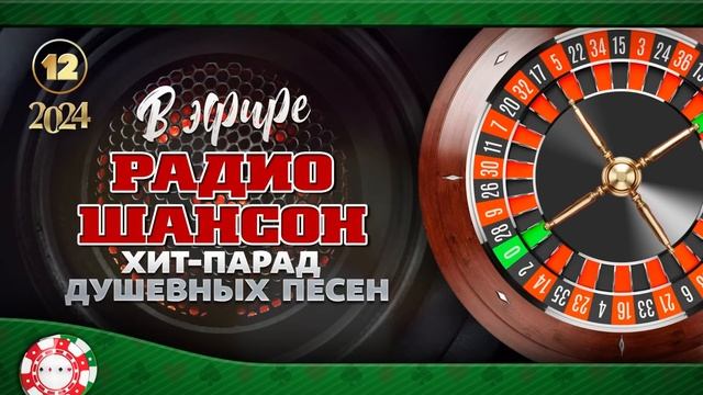 В ЭФИРЕ РАДИО ШАНСОН 2024 ❂ ЛУЧШИЕ ПЕСНИ ❂ НОВЫЕ ДУШЕВН?