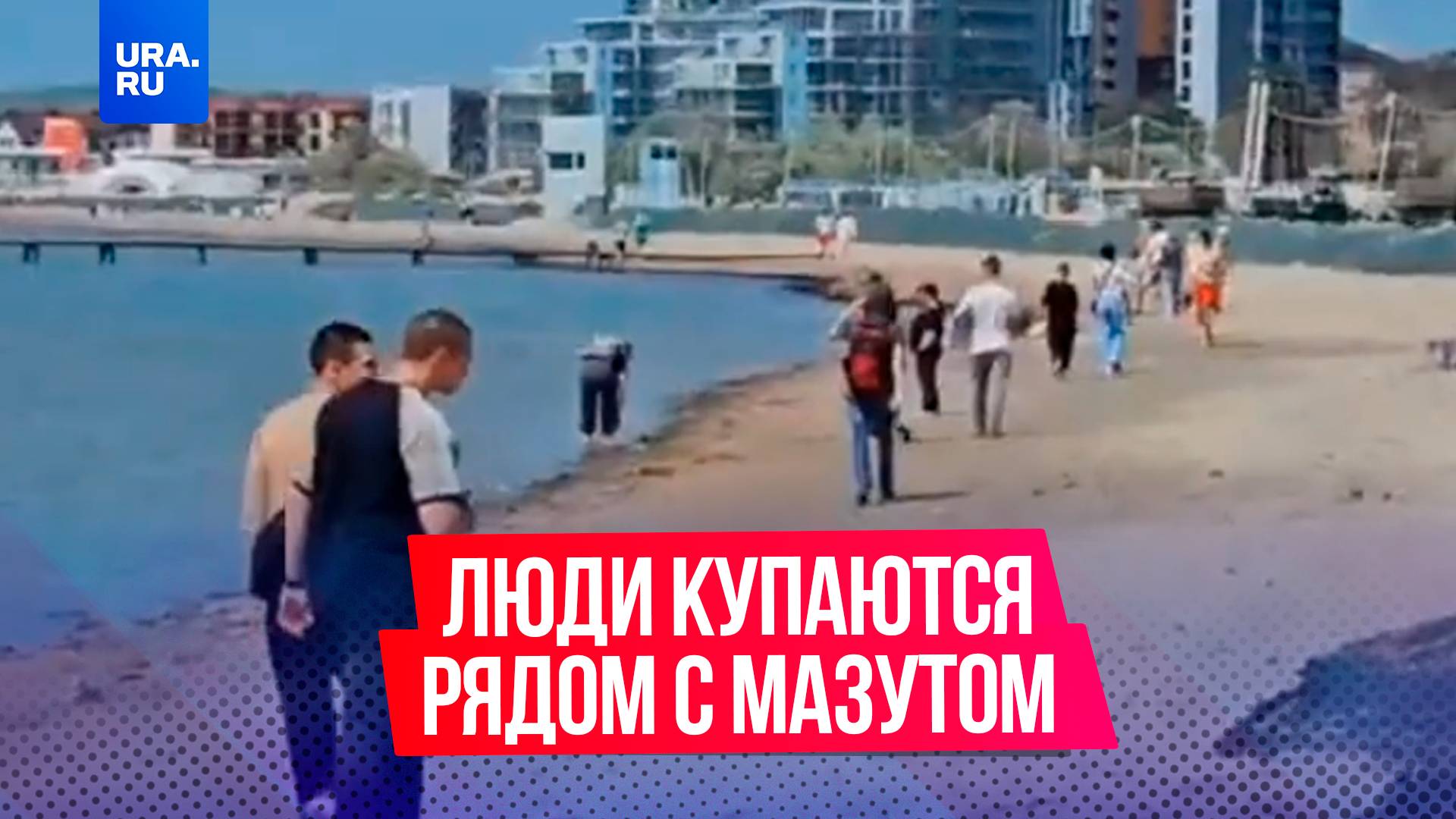 Отдыхающие заполонили пляжи Анапы, несмотря на разлив мазута