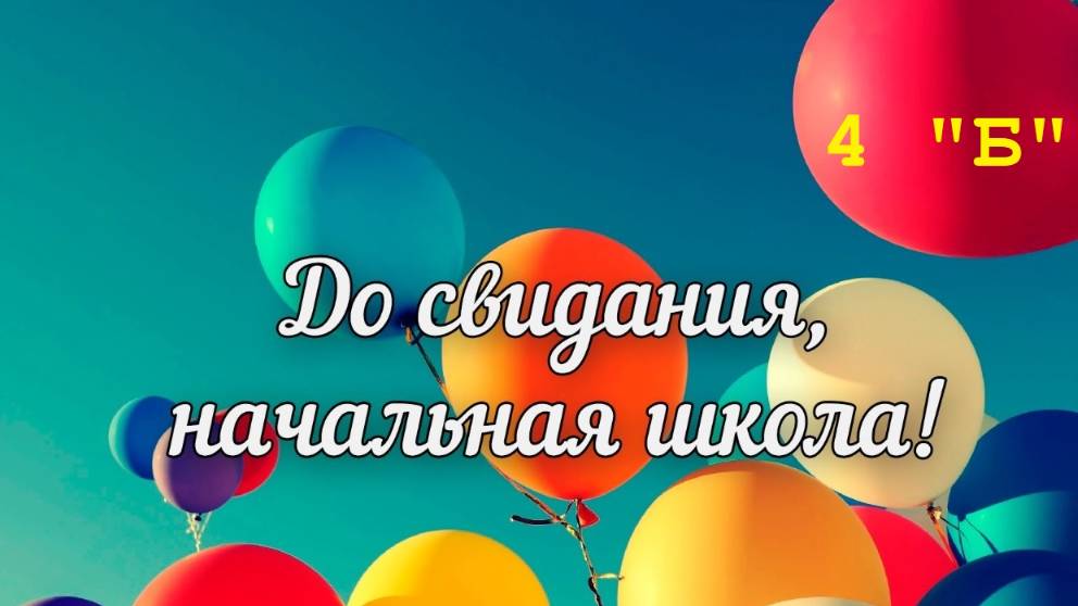 До свидания, 4Б (2025)