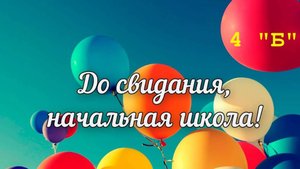 До свидания, 4Б (2025)