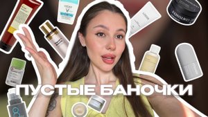ПУСТЫЕ БАНОЧКИ/ СРЕДСТВА ДЛЯ ЛИЦА/ ТЕЛА И ВОЛОС