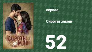 Сироты земли 52 серия (сериал, 2019)