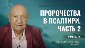 "Пророчества в Псалтири. Часть 2" Урок 9 Субботняя школа с Алехандро Буйоном