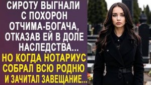 Сироту выгнали с похорон отчима-богача, отказав ей в доле наследства... Но когда нотариус собрал...