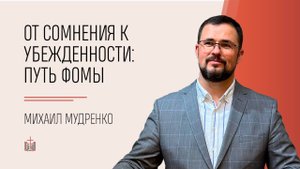 От сомнения к убежденности: путь Фомы / Михаил Мудренко