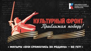 «Культурный фронт. Приближая Победу»: «Они сражались за Родину»