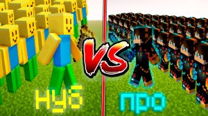 100 нубов против 100 профессионалов