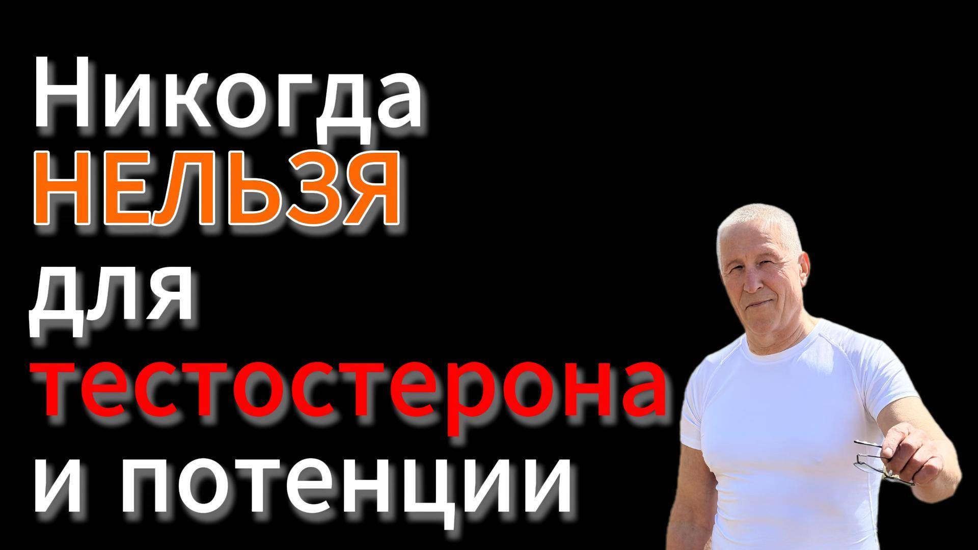 Высокий Тестостерон и синтетические антиоксиданты - несовместимы.