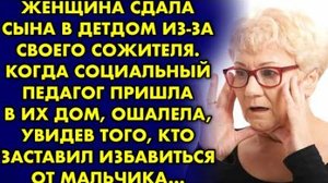 Женщина сдала сына в детдом из-за своего сожителя. Когда социальный педагог пришла в их дом, ошалела