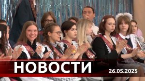 Новости. Выпуск от 26 мая 2025 года
