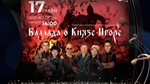 Анонс концерта "Баллада о Князе Игоре" (Филармонические сезоны в Нягани)