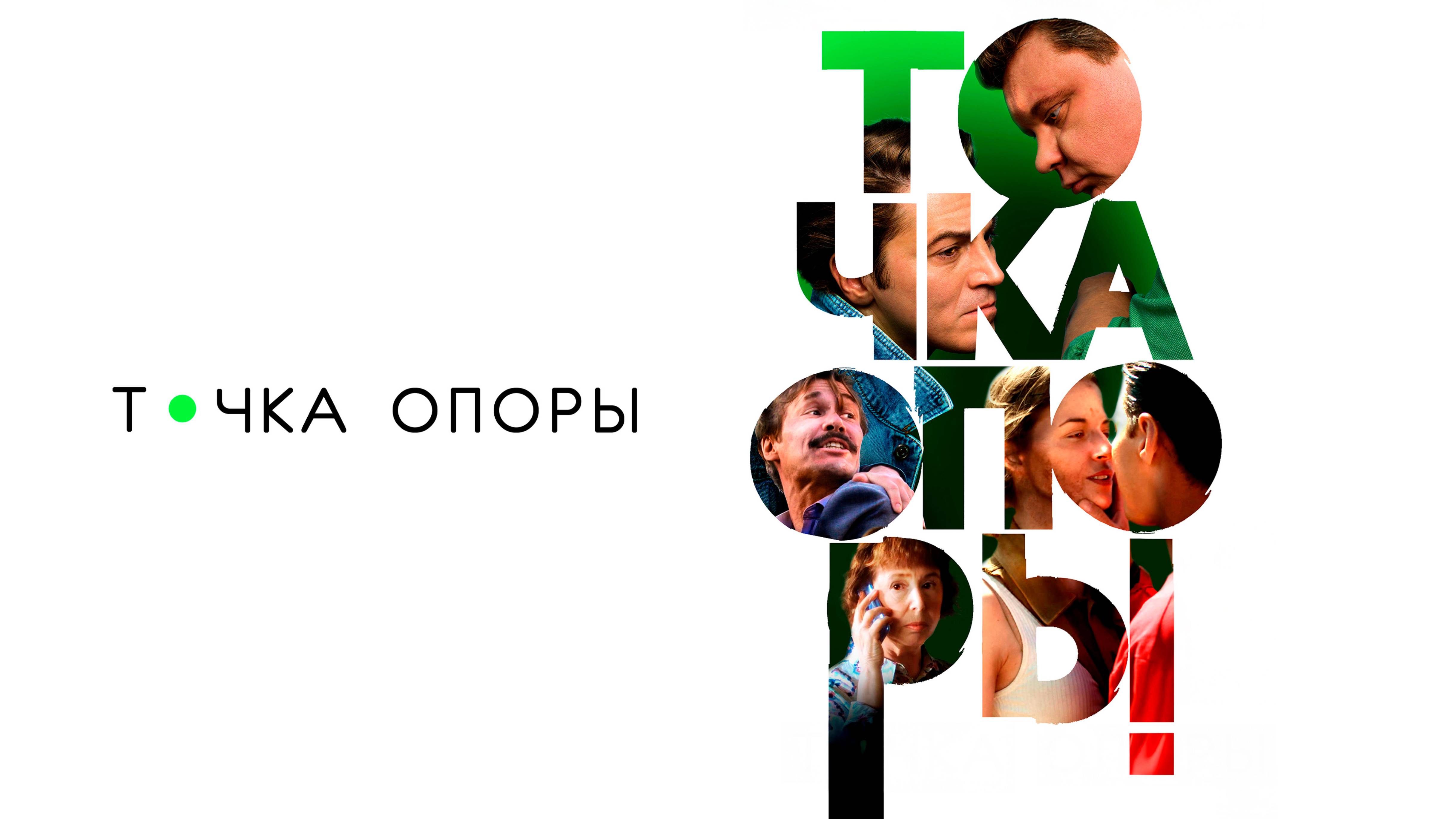 Точка опоры - Русский трейлер (2024)