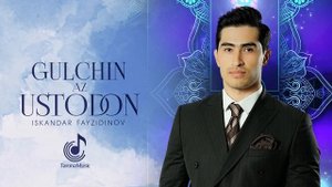 Искандар Файзидинов - Гулчин аз Устодон (Премьера песн