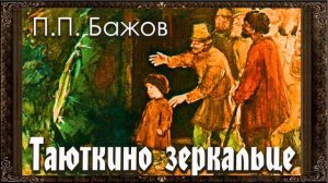Павел Бажов - Таюткино зеркальце