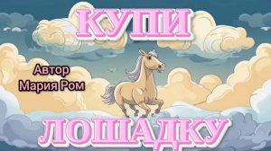 КУПИ ЛОШАДКУ. Автор Мария Ром. Стихотворения для детей #стихи #детям #детскиестихи